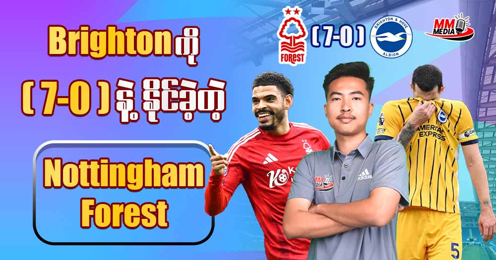 𝐁𝐫𝐢𝐠𝐡𝐭𝐨𝐧 ကို (𝟕-𝟎) နဲ့ နိုင်ခဲ့တဲ့ 𝐍𝐨𝐭𝐭𝐢𝐧𝐠𝐡𝐚𝐦 𝐅𝐨𝐫𝐞𝐬𝐭